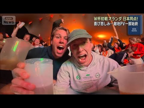 W杯初戦オランダ　日本同点！喜び悲しみ…敵地アムステルダムPV一部始終(2026年6月16日) サムネイル