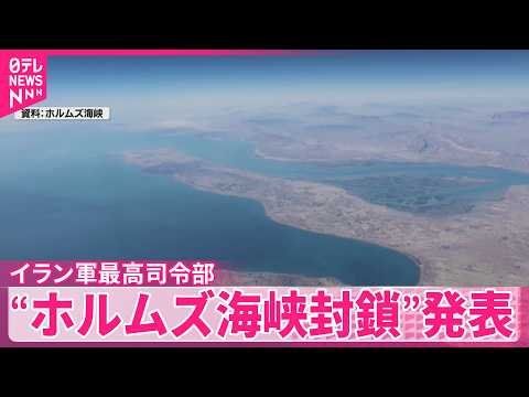 【アメリカ軍が追加攻撃】イラン反撃“ホルムズ海峡封鎖”発表  アメリカ中央軍は否定「商船は自由に航行」 サムネイル