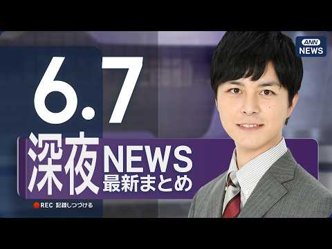 【ライブ】6/7 深夜ニュースまとめ 最新情報を厳選してお届け ANN/テレ朝【LIVE】 サムネイル