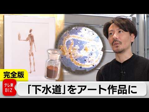 「下水道」をリサーチし”アート作品”に　注目したのは「微生物」の働き　＜完全版＞