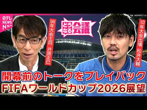【サッカーW杯】チャットで語ろう！　松井大輔・井原正巳　開幕前に語っていたグループステージ展望「どうなる会議」（日テレ… サムネイル