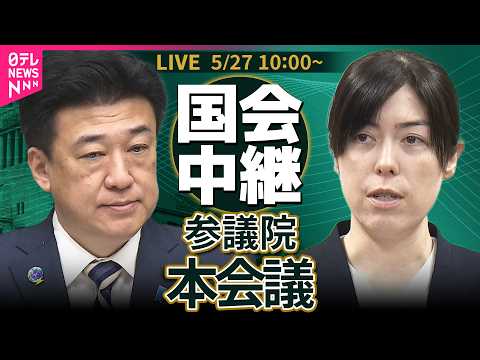 【リプレイ】参議院・本会議   国家情報会議設置法── 政治ニュースライブ［2026年5月27日午前］（日テレNEWS… サムネイル