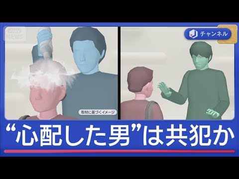 “心配した男”は共犯か？93歳女性が路上で“液体”かけられる【スーパーJチャンネル】(2026年5月14日) サムネイル