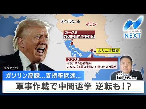 ガソリン高騰...支持率低迷... 軍事作戦で中間選挙 逆転も!?【NIKKEI NEWS NEXT】