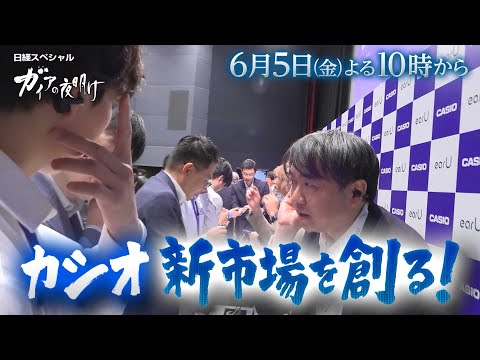 ガイアの夜明け【カシオ　新市場を創る!】予告 サムネイル