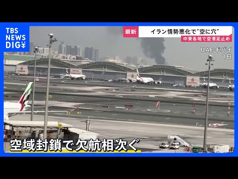 イラン情勢悪化で“空に穴”「いつ自分の身が危険に」帰国困難になっている日本人は… トランプ氏イランへの攻撃の成果を誇示… サムネイル