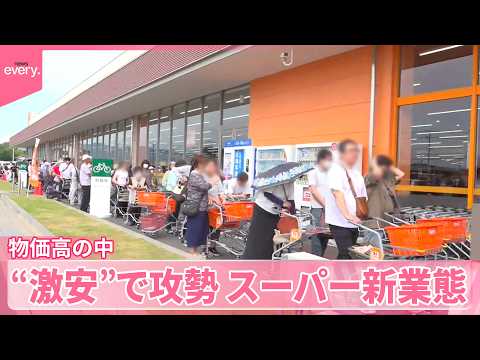【スーパー各社が“激安”攻勢】　続々と「新たな業態」で出店　肉も総菜も…物価高の中、なぜ安さを実現？ サムネイル