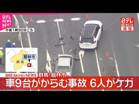 【速報】乗用車や軽自動車など9台からむ事故  6人ケガ  うち2人搬送  群馬・館林市 サムネイル
