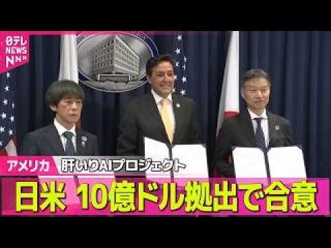 【アメリカ】日米両政府　トランプ政権肝いり国家AIプロジェクトに10億ドル拠出で合意──国際ニュースライブ（日テレNE… サムネイル