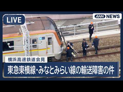 【ライブ】横浜高速鉄道の会見 東急線東横線・みなとみらい線の輸送障害の件【LIVE】(2026年3月19日) ANN/…