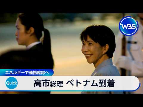 高市総理 ベトナム到着　エネルギーで連携確認へ【WBS】 サムネイル