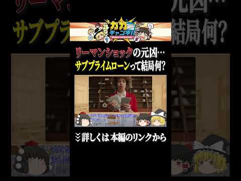 サブプライムローンってなに？【米国経済史④】 shorts ゆっくり解説 カカチャンネル サムネイル