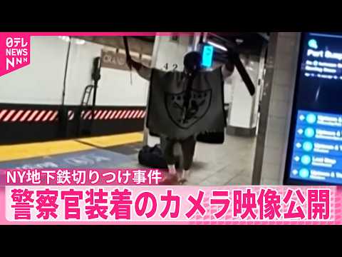 【NY地下鉄切りつけ事件】　警察官装着のカメラ映像公開 サムネイル