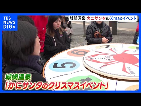 兵庫・城崎温泉で「かにサンタのクリスマスイベント」 福引きの一等は一杯5万円相当の松葉ガニ｜TBS NEWS DIG サムネイル
