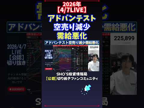 【4/7LIVE】アドバンテスト空売り減少需給悪化 日経平均株価 投資 サムネイル