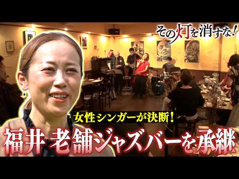 消えかけるジャズの聖地　経営未経験の女性シンガーが挑む　歴史を紡ぐ戦い サムネイル