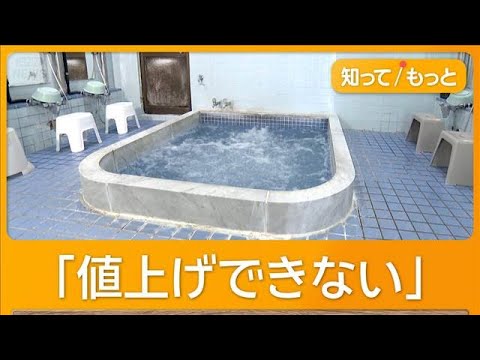 燃料急騰が銭湯直撃　入浴料上げられず経営圧迫　57年の歴史に幕下す老舗も【もっと知りたい！】【グッド！モーニング】(2…