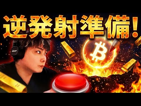【BTC・GOLD】逆発射準備🚀6万ドル割れまでひたすら空売り‼️空売り‼️ サムネイル
