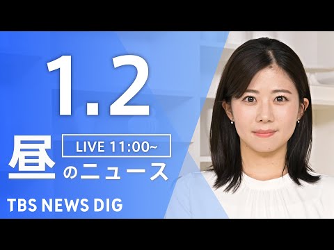 【LIVE】昼のニュース（Japan News Digest Live）最新情報など｜TBS NEWS DIG（1月2… サムネイル
