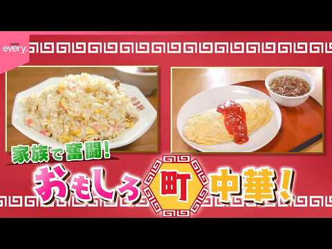【家族で奮闘！】昭和レトロな町中華『every.特集』 サムネイル