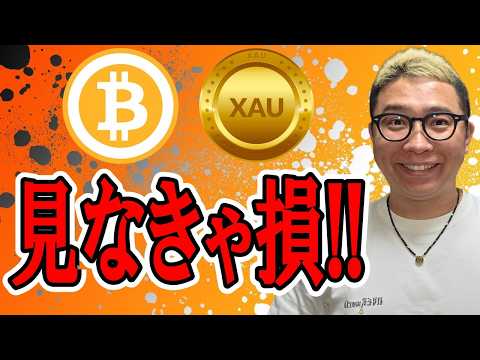月曜日の動画は見なきゃ損！！【 仮想通貨 & GOLD(XAU) チャート分析】 ビットコイン 仮想通貨 暗号資産 テ… サムネイル