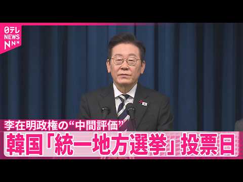 【韓国】李在明政権発足から1年  中間評価と位置づけ「統一地方選挙」投票日 サムネイル