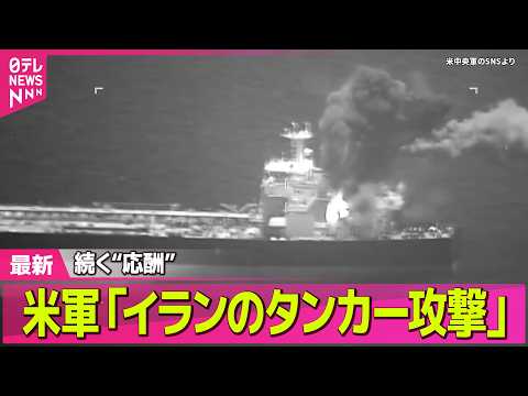 【最新イラン情勢】米軍“イランのタンカー2隻を攻撃した” ──国際ニュースライブ（日テレNEWS LIVE） サムネイル