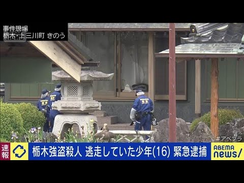 【速報】栃木県の強盗殺人事件で逃走していた少年を相模原市内で緊急逮捕(2026年5月15日)