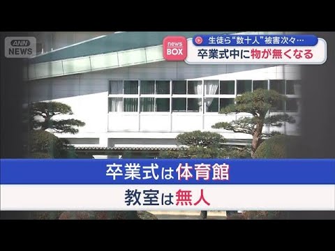 生徒ら“数十人”被害次々…　卒業式中に物が無くなる【スーパーJチャンネル】(2026年3月12日) サムネイル