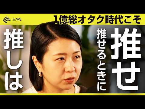 「推し活」は貢献か、加担か。サナ活・マンガワン問題・アイドル文化に見るファンダム社会のあわい ｜WOMANSHIP N… サムネイル