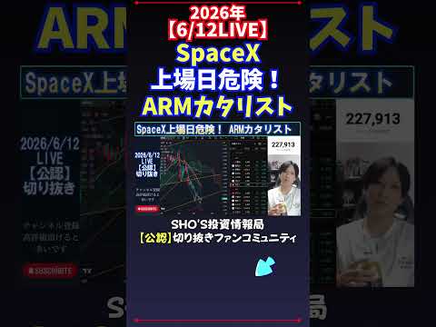 【6/12LIVE】SpaceX上場日危険！ARMカタリスト 日経平均株価 投資