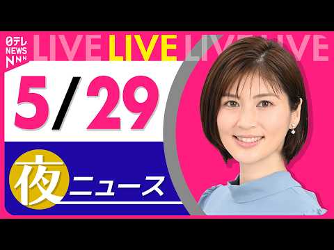 【夜ニュースライブ】最新ニュースと生活情報（5月29日） ──THE LATEST NEWS SUMMARY（日テレN… サムネイル