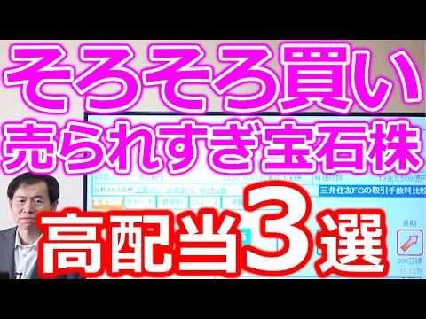 【そろそろ買いたい！】売られすぎの宝石株 下げすぎ高配当株3選
