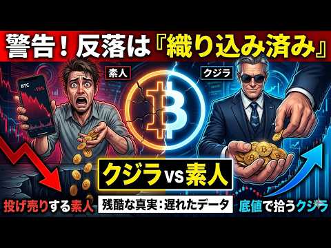 【仮想通貨 ビットコイン】警告！反落は「織り込み済み」遅れたデータで投げ売りする素人と、底値で拾うクジラの残酷な真実（… サムネイル