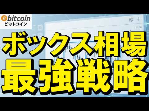 【仮想通貨 ビットコイン】ボックス相場で勝つ最強の戦略はコレ👍（朝活2130） サムネイル