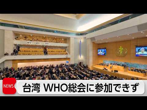 WHO総会　台湾のオブザーバー参加認めず　中国が参加を反対 サムネイル