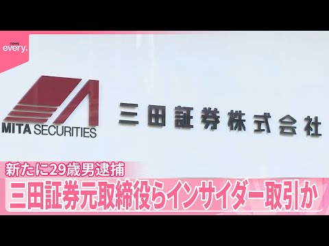 【三田証券】元取締役らインサイダー取引か　新たに29歳男逮捕 サムネイル