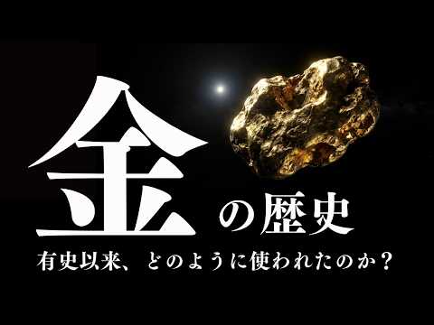 金（ゴールド）の歴史について　人類の有史以来、どのように使われたのか？を説明いたします サムネイル