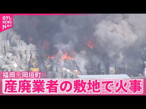 【消火活動続く】「黒煙が見える」産廃業者の敷地で火事…  福岡・岡垣町