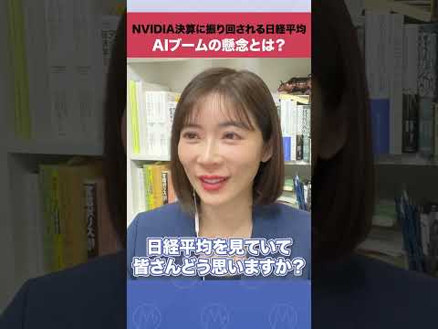 NVIDIA決算に振り回される日経平均。AIブームの懸念とは？ shorts  nvidia  aiバブル  日経平均