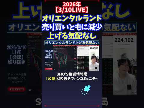 【3/10LIVE】オリエンタルランド売り買いともに減少上げる気配なし 日経平均株価 投資 サムネイル