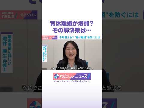 育休離婚が増加？ その解決策は… わたしとニュース Shorts