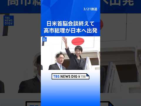 【速報】高市早苗総理がアメリカから出発　トランプ大統領との日米首脳会談終え