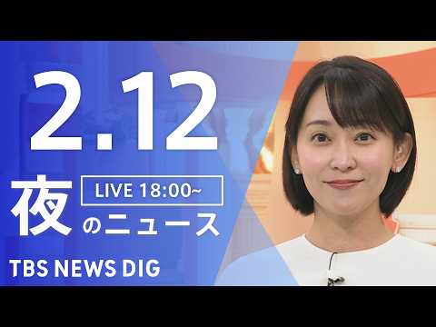 【LIVE】夜のニュース（Japan News Digest Live）最新情報など（2月12日）｜TBS NEWS… サムネイル