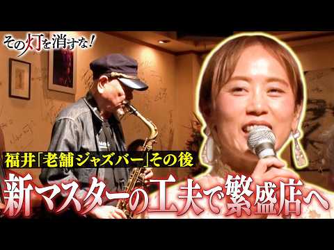経営未経験から繁盛店へ　その後を取材！ 新マスターの「次の一手」 サムネイル