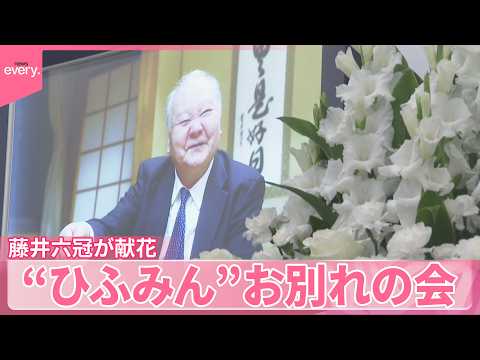【ひふみん】加藤一二三・九段のお別れの会に藤井六冠が献花