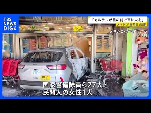 メキシコ“麻薬王”殺害で相次ぐ報復「カルテルが目の前で車に火を」 在住日本人も「外出できず」【news23】｜TBS… サムネイル