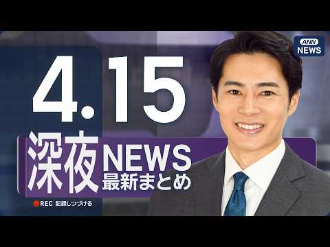 【ライブ】4/15 深夜ニュースまとめ 最新情報を厳選してお届け ANN/テレ朝【LIVE】 サムネイル