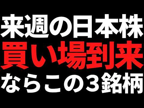 来週の日本株は下がったらこの3銘柄の押し目だけ狙う!ポイントと戦略はコレ