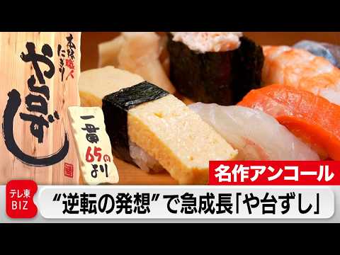 【限定無料】本格寿司が65円から！建築業者が始めた“寿司居酒屋”独自の経営術！【カンブリア宮殿】